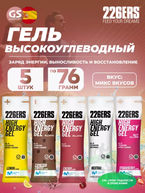 Гель питьевой 226ERS High Energy Gel 5 x 76 г, Микс №10