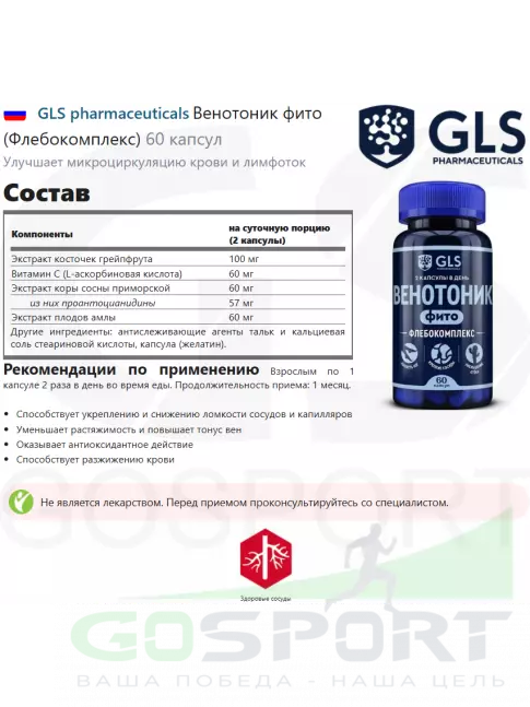 Экстракты GLS pharmaceuticals Венотоник фито (Флебокомплекс) 60 капсул Экстракты GLS pharmaceuticals Венотоник фито (Флебокомплекс) 60 капсул
