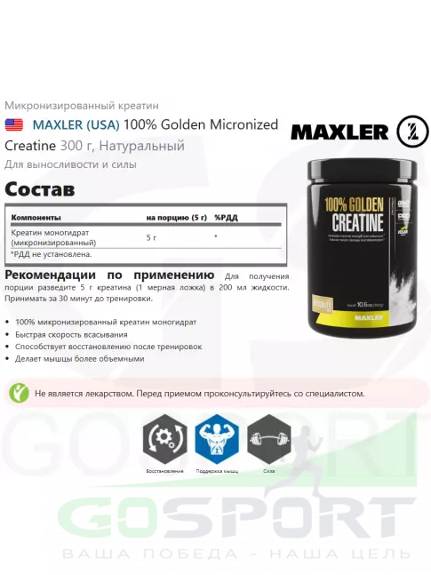 Микронизированный креатин MAXLER 100% Golden Micronized Creatine 300 г, Натуральный Микронизированный креатин MAXLER 100% Golden Micronized Creatine 300 г, Натуральный