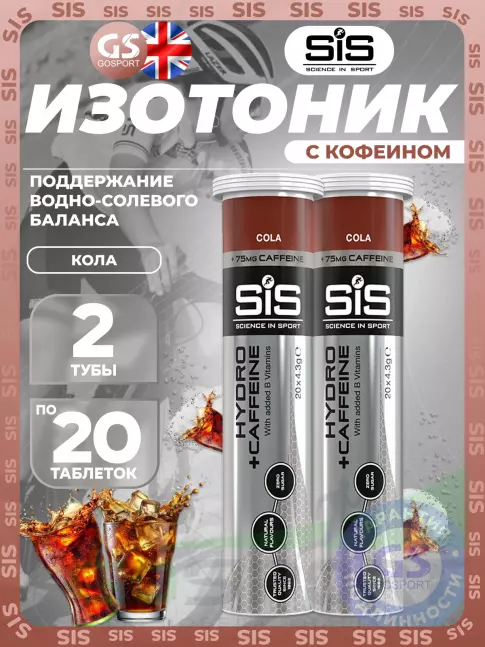 Изотоник SCIENCE IN SPORT (SiS) GO Hydro Tablet CAFFEINE 2 x 20 таблеток, Кола Изотоник SCIENCE IN SPORT (SiS) GO Hydro Tablet CAFFEINE 2 x 20 таблеток, Кола
