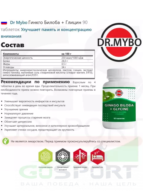 Экстракты Dr Mybo Гинкго Билоба + Глицин 90 таблеток