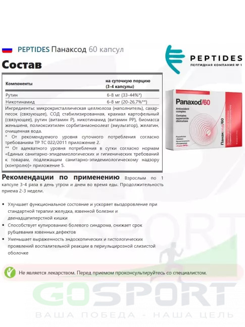 ЖКТ (Желудочно-Кишечный Тракт) PEPTIDES Панаксод (Panaxod / 60) 60 капсул
