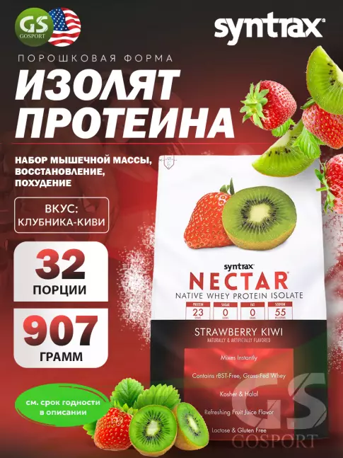 Изолят протеина SYNTRAX Nectar 907 г, Клубника-Киви Изолят протеина SYNTRAX Nectar 907 г, Клубника-Киви