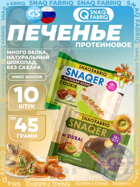 Протеиновый батончик SNAQ FABRIQ Печенье SNAQER 10 x 45 г, Микс 3 Протеиновый батончик SNAQ FABRIQ Печенье SNAQER 10 x 45 г, Микс 3