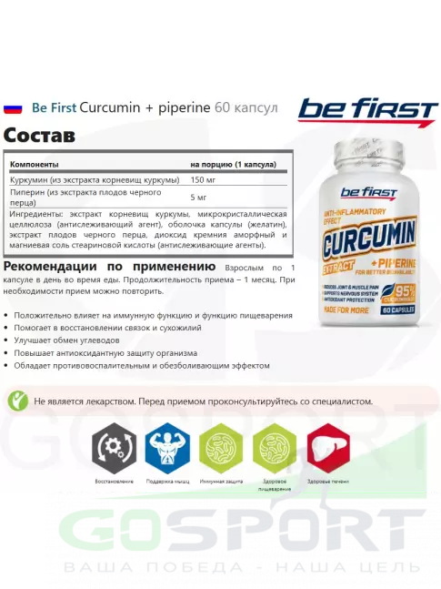 Антиоксиданты Be First Curcumin + piperine 60 капсул Антиоксиданты Be First Curcumin + piperine 60 капсул