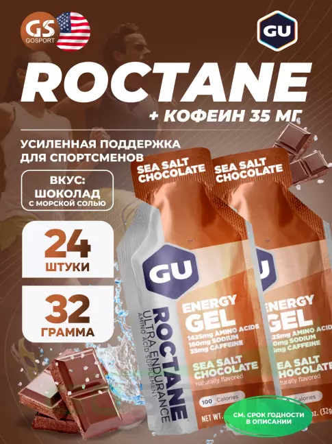 Гель питьевой GU Energy Labs GU ROCTANE Energy Gel 35mg caffeine 24 x 32 г, Шоколад-Морская соль