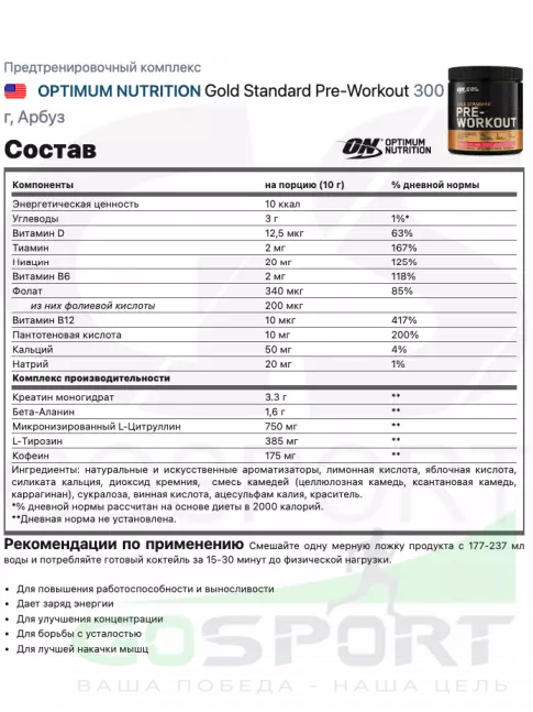Предтреник в порошке Optimum Nutrition Gold Standard Pre-Workout 300 г, Арбуз Предтреник в порошке Optimum Nutrition Gold Standard Pre-Workout 300 г, Арбуз