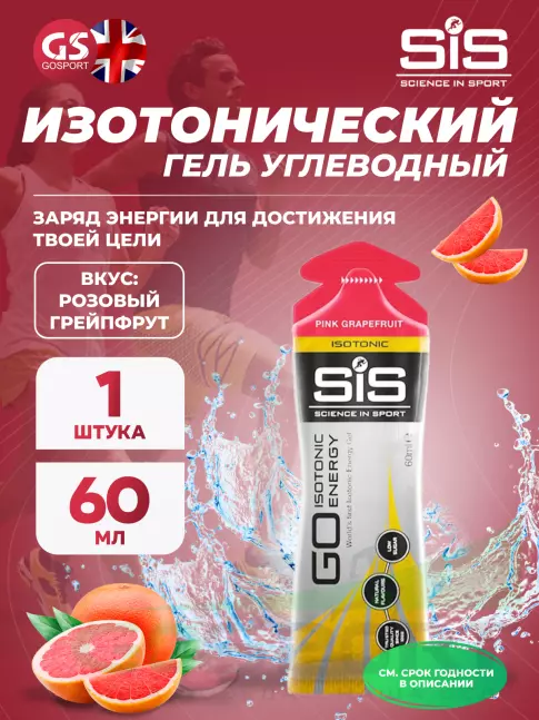 Гель питьевой SCIENCE IN SPORT (SiS) GO Isotonic Energy Gels 60 мл, Розовый грейпфрут Гель питьевой SCIENCE IN SPORT (SiS) GO Isotonic Energy Gels 60 мл, Розовый грейпфрут