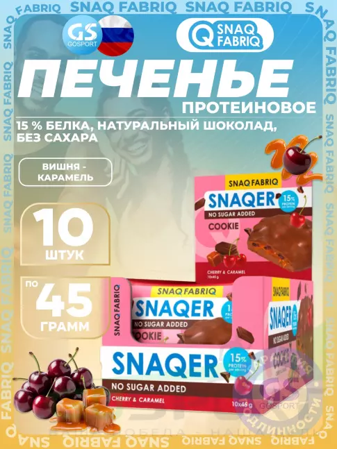 Протеиновый батончик SNAQ FABRIQ Печенье SNAQER 10 x 45 г, Вишня - карамель Протеиновый батончик SNAQ FABRIQ Печенье SNAQER 10 x 45 г, Вишня - карамель