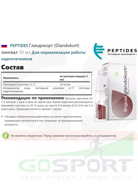 Пептиды Хавинсона PEPTIDES Гландокорт (Glandokort) лингвал 10 мл