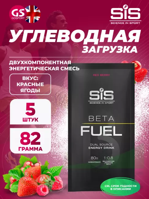 Углеводная загрузка SCIENCE IN SPORT (SiS) Beta Fuel 5 x 82 г, Красные ягоды Углеводная загрузка SCIENCE IN SPORT (SiS) Beta Fuel 5 x 82 г, Красные ягоды