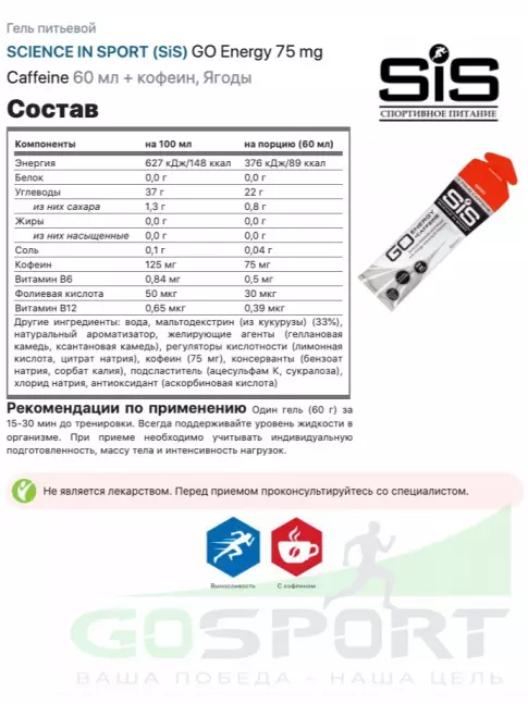 Гель питьевой SCIENCE IN SPORT (SiS) GO Energy 75 mg Caffeine 3 x 60 мл, Ягоды Гель питьевой SCIENCE IN SPORT (SiS) GO Energy 75 mg Caffeine 3 x 60 мл, Ягоды