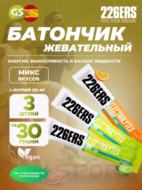 Энергетический батончик 226ERS Gummy bar + sodium 125 mg 3 x 30 г, Микс 7 Энергетический батончик 226ERS Gummy bar + sodium 125 mg 3 x 30 г, Микс 7