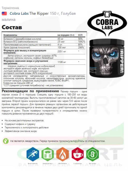 Термогеник Cobra Labs The Ripper 150 г, Голубая малина