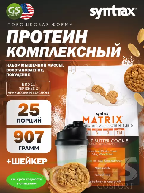 Комплексный протеин SYNTRAX Matrix 2 lbs 907 г + шейкер, Печенье с арахисовым маслом Комплексный протеин SYNTRAX Matrix 2 lbs 907 г + шейкер, Печенье с арахисовым маслом
