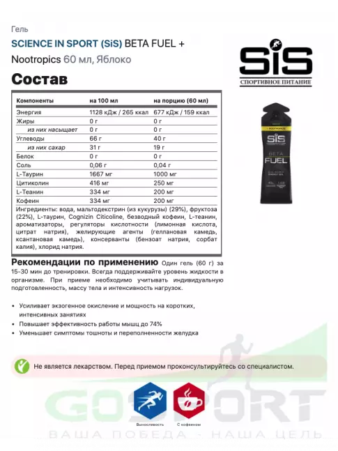 Гель питьевой SCIENCE IN SPORT (SiS) BETA FUEL + Nootropics 30 x 60 мл, Яблоко