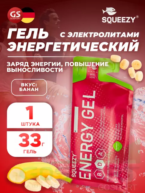 Энергетический гель питьевой SQUEEZY ENERGY GEL no caffeine 33 г саше, Банан Энергетический гель питьевой SQUEEZY ENERGY GEL no caffeine 33 г саше, Банан