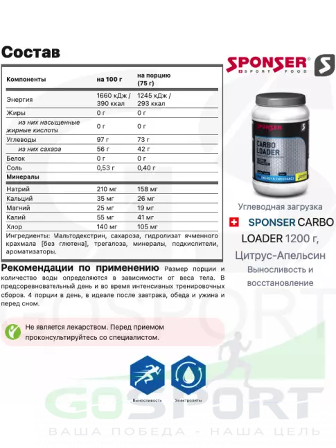 Углеводная загрузка SPONSER CARBO LOADER 1200 г, Цитрус-Апельсин Углеводная загрузка SPONSER CARBO LOADER 1200 г, Цитрус-Апельсин