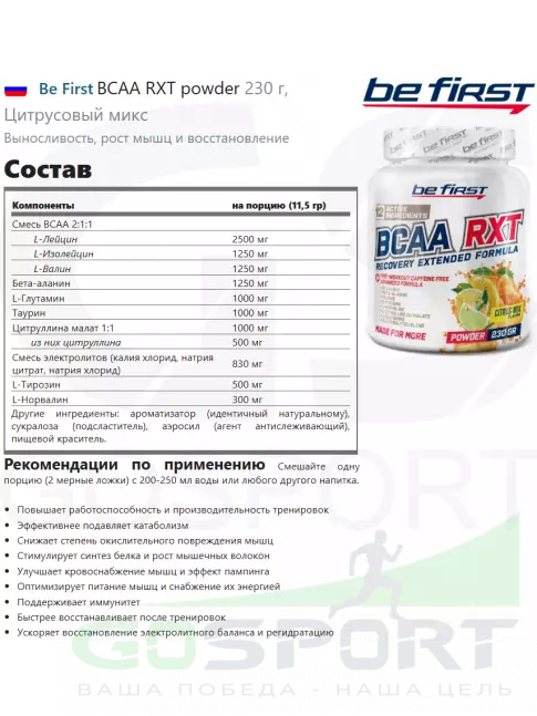 BCAA Be First BCAA RXT powder 230 г, Цитрусовый микс BCAA Be First BCAA RXT powder 230 г, Цитрусовый микс