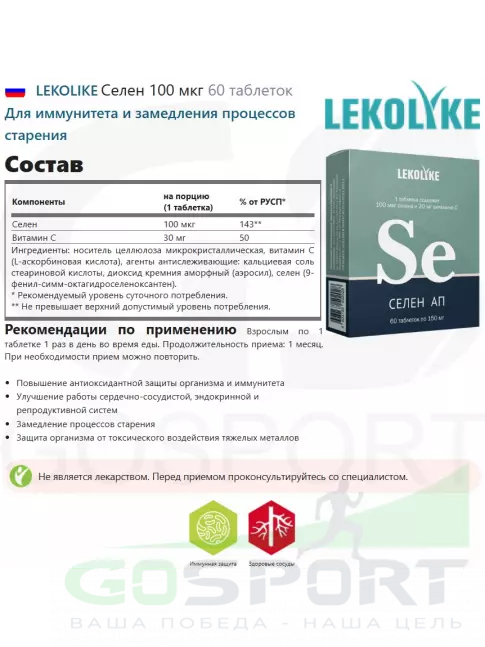 Селен LEKOLIKE Селен 100 мкг 60 таблеток Селен LEKOLIKE Селен 100 мкг 60 таблеток