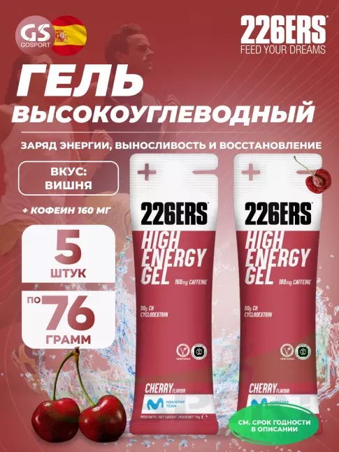 Гель питьевой 226ERS High Energy Gel + caffeine 160 mg 5 x 76 г, Вишня Гель питьевой 226ERS High Energy Gel + caffeine 160 mg 5 x 76 г, Вишня