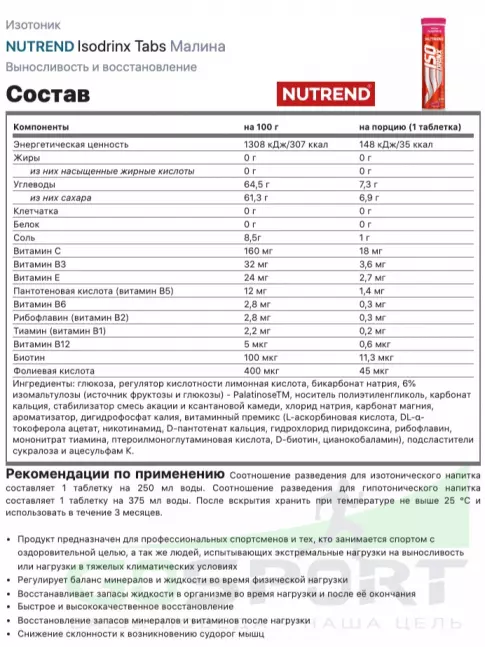 Изотоник NUTREND Isodrinx Tabs 12 таб., Малина Изотоник NUTREND Isodrinx Tabs 12 таб., Малина