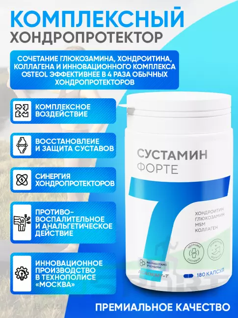 Комплекс хондропротекторов Академия-Т SUSTAMIN FORTE 180 капсул