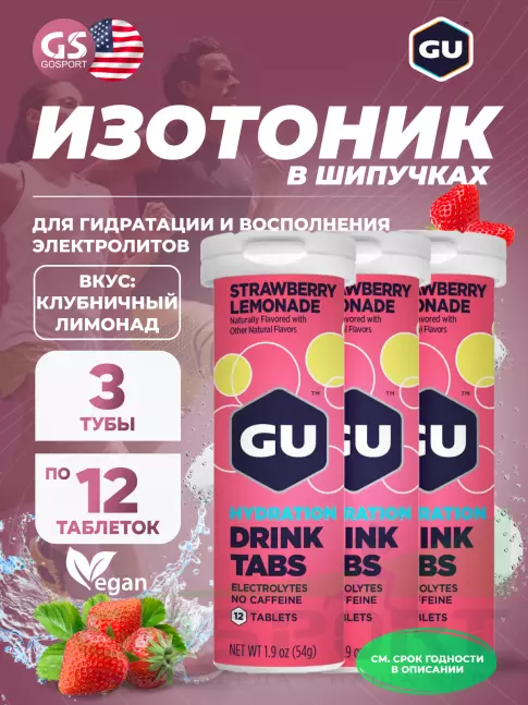 Изотоник GU Energy Labs GU HYDRATION DRINK TABS 3 x 12 таб, Клубничный лимонад Изотоник GU Energy Labs GU HYDRATION DRINK TABS 3 x 12 таб, Клубничный лимонад