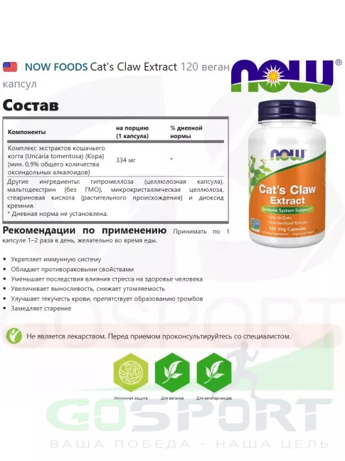 Экстракты NOW Foods Cat's Claw Extract 120 веган капсул Экстракты NOW Foods Cat's Claw Extract 120 веган капсул