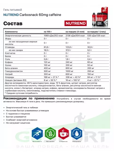 Гель питьевой NUTREND Carbosnack 60mg caffeine саше 18 шт x 50 г, Кола Гель питьевой NUTREND Carbosnack 60mg caffeine саше 18 шт x 50 г, Кола