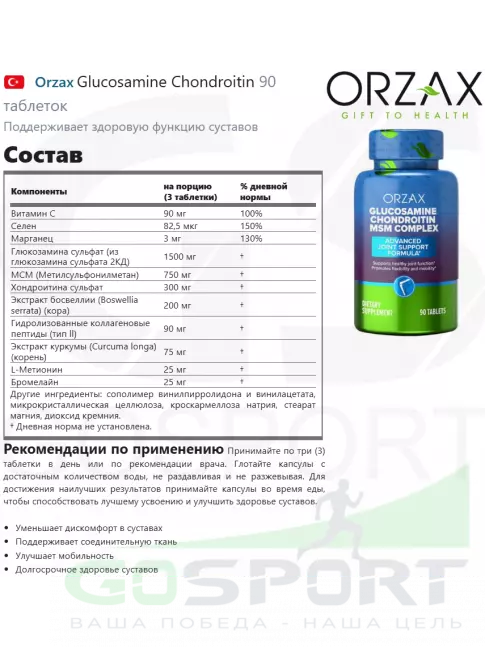 Глюкозамин хондроитин Orzax Glucosamine Chondroitin Msm Complex 90 таблеток Глюкозамин хондроитин Orzax Glucosamine Chondroitin Msm Complex 90 таблеток
