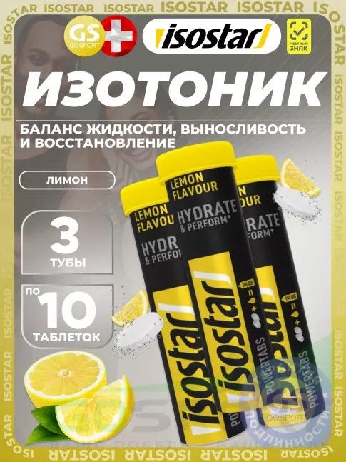 Изотоник Isostar Powertabs 3 х 10 таблеток, Лимон Изотоник Isostar Powertabs 3 х 10 таблеток, Лимон