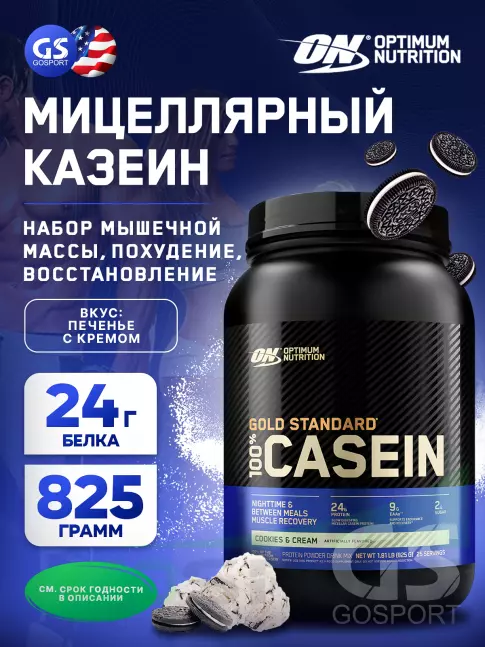 Казеиновый протеин Optimum Nutrition 100% Casein Gold Standard 825 г, Печенье с Кремом Казеиновый протеин Optimum Nutrition 100% Casein Gold Standard 825 г, Печенье с Кремом