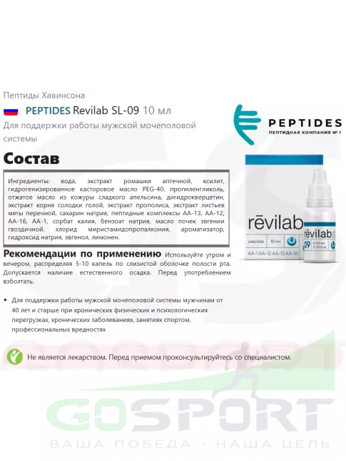 Пептиды Хавинсона PEPTIDES Revilab SL-09 10 мл Пептиды Хавинсона PEPTIDES Revilab SL-09 10 мл