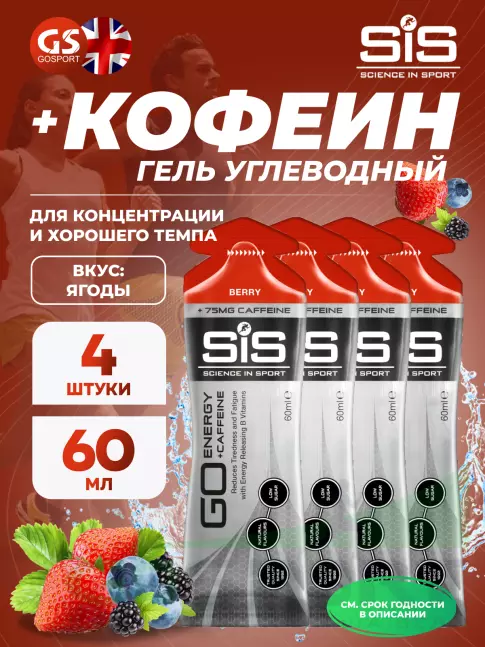 Гель питьевой SCIENCE IN SPORT (SiS) GO Energy 75 mg Caffeine 4 x 60 мл, Ягоды Гель питьевой SCIENCE IN SPORT (SiS) GO Energy 75 mg Caffeine 4 x 60 мл, Ягоды