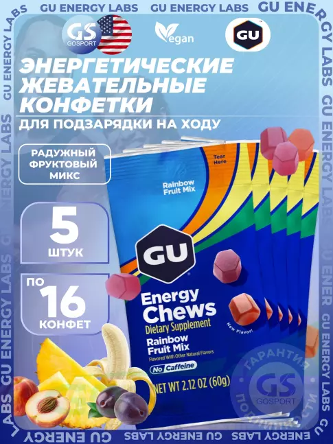 Конфетки GU Energy Labs Мармеладки Energy Chews no caffeine 5 x 60 г, Радужный фруктовый микс Конфетки GU Energy Labs Мармеладки Energy Chews no caffeine 5 x 60 г, Радужный фруктовый микс