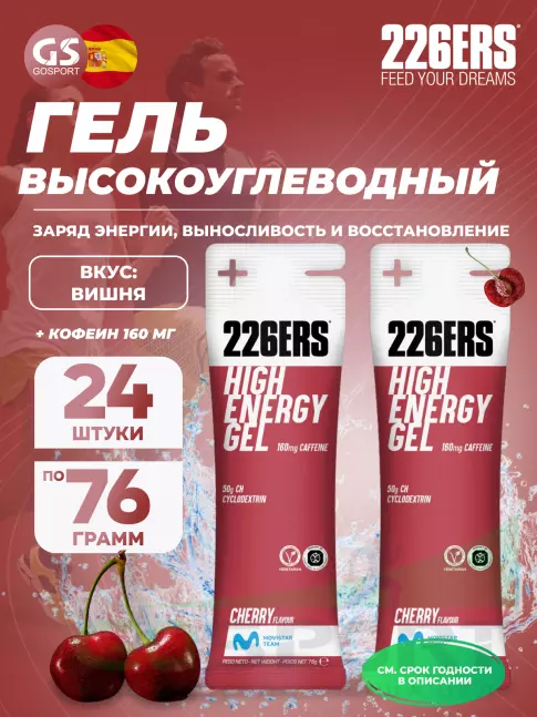 Гель питьевой 226ERS High Energy Gel + caffeine 160 mg 24 x 76 г, Вишня Гель питьевой 226ERS High Energy Gel + caffeine 160 mg 24 x 76 г, Вишня