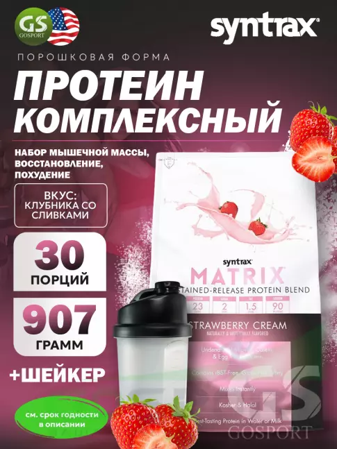 Комплексный протеин SYNTRAX Matrix 2 lbs 907 г + шейкер, Клубника Комплексный протеин SYNTRAX Matrix 2 lbs 907 г + шейкер, Клубника