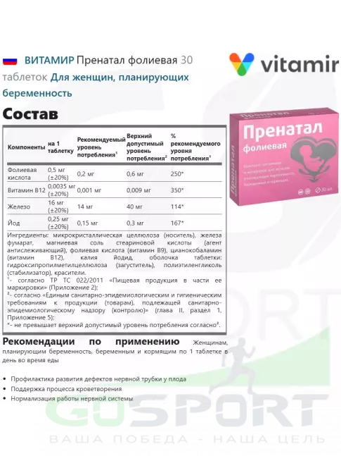 Витаминный комплекс ВИТАМИР Пренатал фолиевая 30 таблеток Витаминный комплекс ВИТАМИР Пренатал фолиевая 30 таблеток