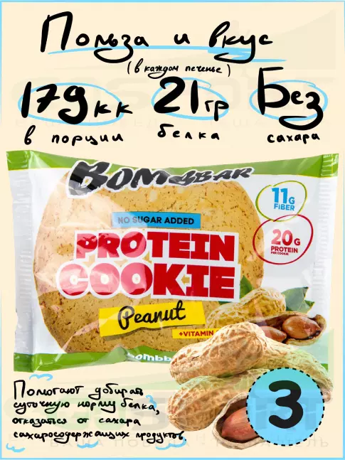 Протеиновый батончик BombBar Protein cookie 3 протеин печенье x 60 г, Арахис Протеиновый батончик BombBar Protein cookie 3 протеин печенье x 60 г, Арахис