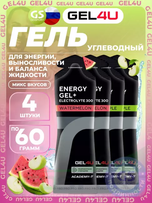 Гель питьевой GEL4U Energy Gel MIX 4 x 60 г, Яблоко, Арбуз