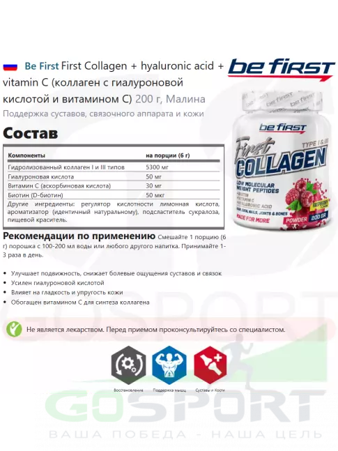 Коллаген гидролизованный Be First First Collagen 5300 mg + biotin + hyaluronic acid + vitamin C 200 г, Малина
