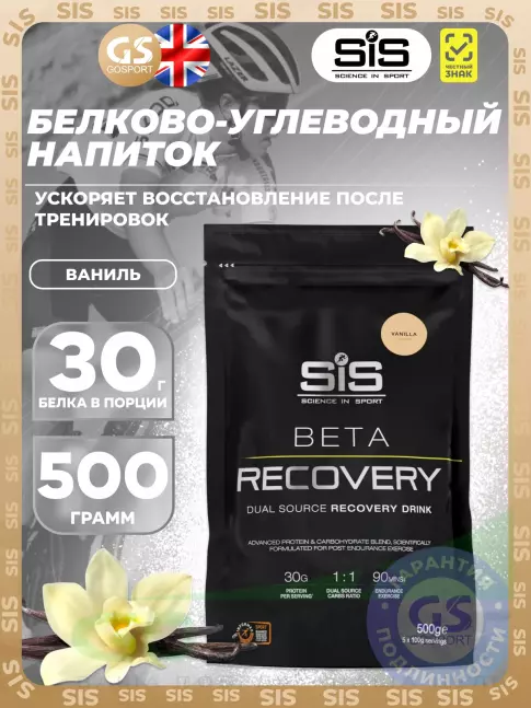 Восстановление SCIENCE IN SPORT (SiS) BETA RECOVERY 500 г, Ваниль Восстановление SCIENCE IN SPORT (SiS) BETA RECOVERY 500 г, Ваниль
