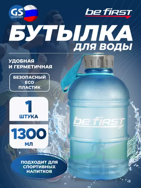 Бутылочки 1000 мл Be First Бутылка для воды Be First 1300 мл (матовая TS1300-FOROST) 1300 мл, Голубой Бутылочки 1000 мл Be First Бутылка для воды Be First 1300 мл (матовая TS1300-FOROST) 1300 мл, Голубой