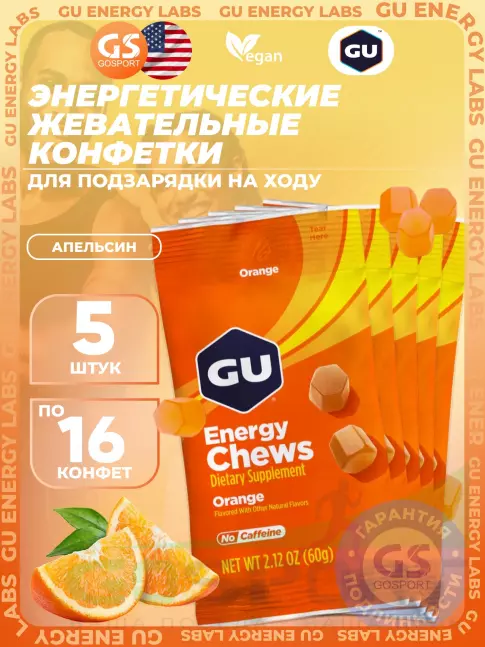 Конфетки GU Energy Labs Мармеладки Energy Chews no caffeine 5 x 60 г, Апельсин Конфетки GU Energy Labs Мармеладки Energy Chews no caffeine 5 x 60 г, Апельсин