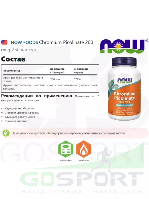 Хром NOW Foods Chromium Picolinate 200 mcg 250 капсул Хром NOW Foods Chromium Picolinate 200 mcg 250 капсул