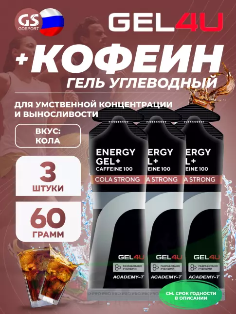 Гель питьевой GEL4U Energy GEL + Caffeine 100 3 x 60 г, Кола