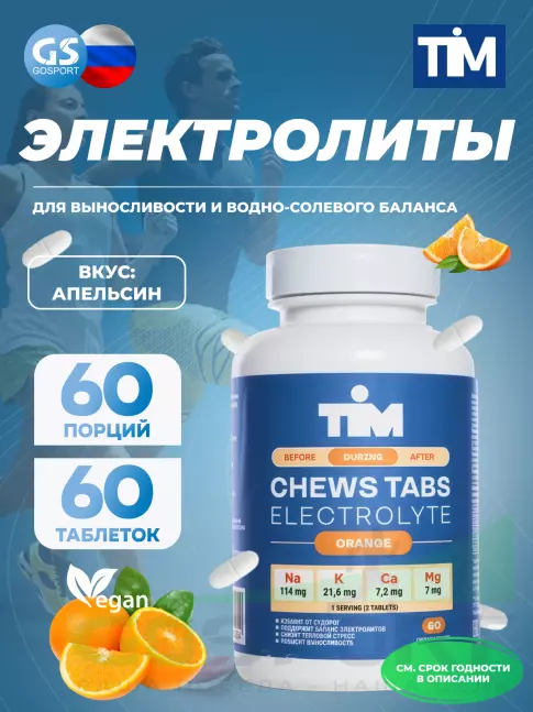 Солевые таблетки TIM Солевые таблетки "CHEWS TABS" 60 таблеток, Апельсин Солевые таблетки TIM Солевые таблетки "CHEWS TABS" 60 таблеток, Апельсин