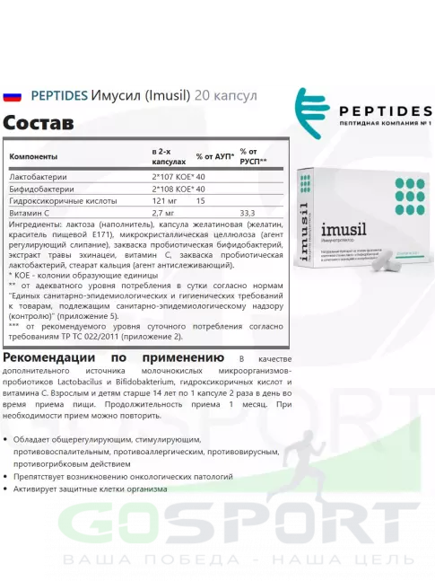 Пробиотик PEPTIDES Имусил (Imusil) 20 капсул Пробиотик PEPTIDES Имусил (Imusil) 20 капсул