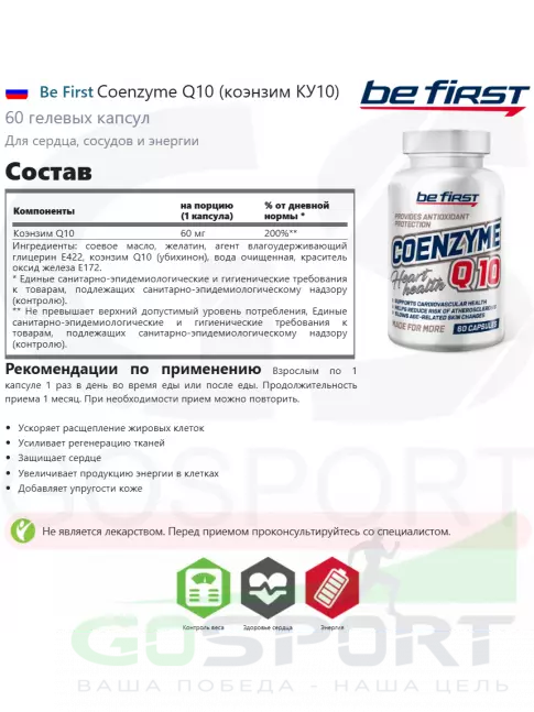 Коэнзим Q10 Be First Coenzyme Q10 (коэнзим КУ10) 60 гелевых капсул Коэнзим Q10 Be First Coenzyme Q10 (коэнзим КУ10) 60 гелевых капсул